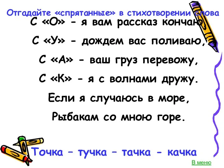 С «О» - я вам рассказ кончаю, С «У» - дождем