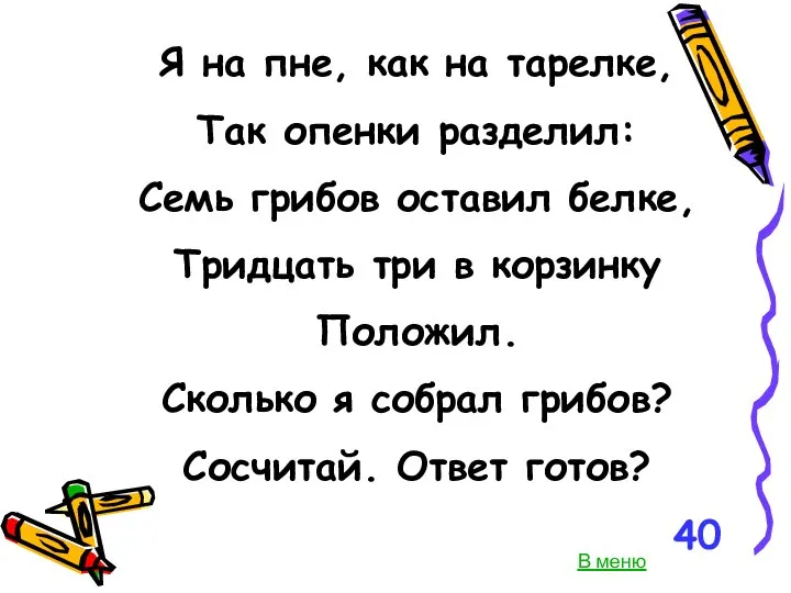 Я на пне, как на тарелке, Так опенки разделил: Семь грибов