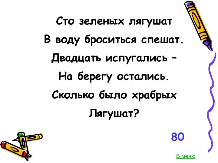 Сто зеленых лягушат В воду броситься спешат. Двадцать испугались – На