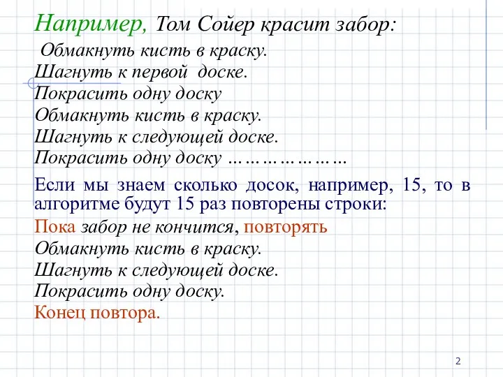 Например, Том Сойер красит забор: Обмакнуть кисть в краску. Шагнуть к