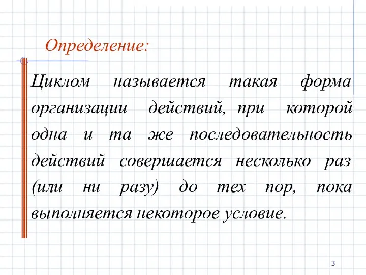 Определение: Циклом называется такая форма организации действий, при которой одна и