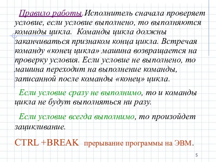 Правило работы.Исполнитель сначала проверяет условие, если условие выполнено, то выполняются команды