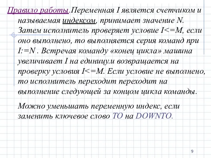 Правило работы.Переменная I является счетчиком и называемая индексом, принимает значение N.