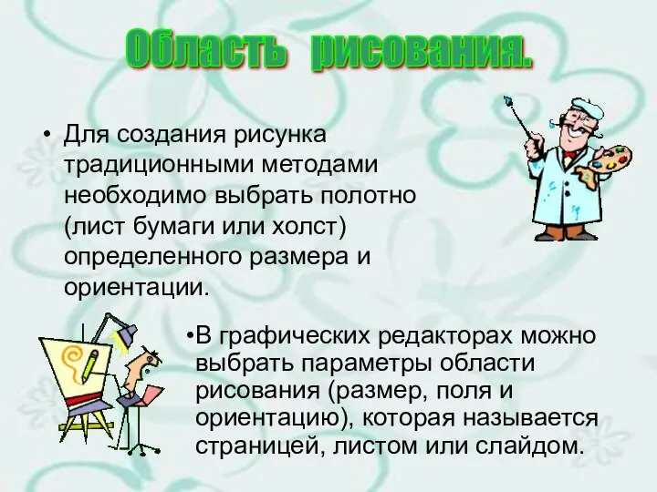 Для создания рисунка традиционными методами необходимо выбрать полотно (лист бумаги или