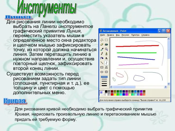 Для рисования линии необходимо выбрать на Панели инструментов графический примитив Линия,