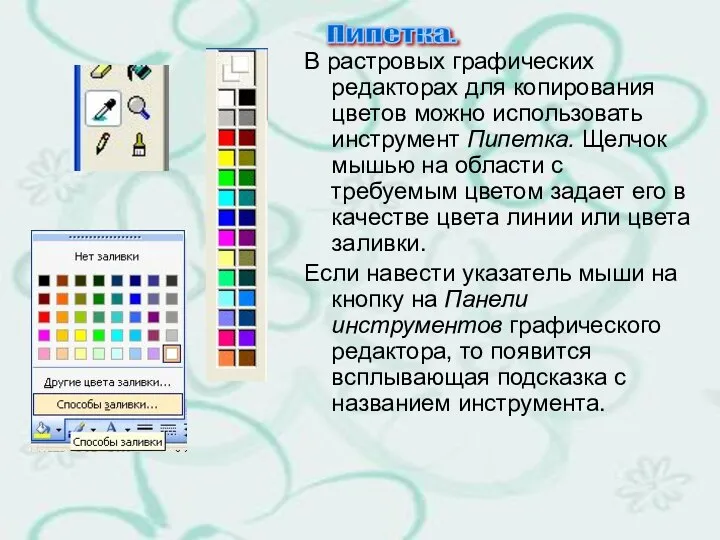 В растровых графических редакторах для ко­пирования цветов можно использовать инструмент Пипет­ка.