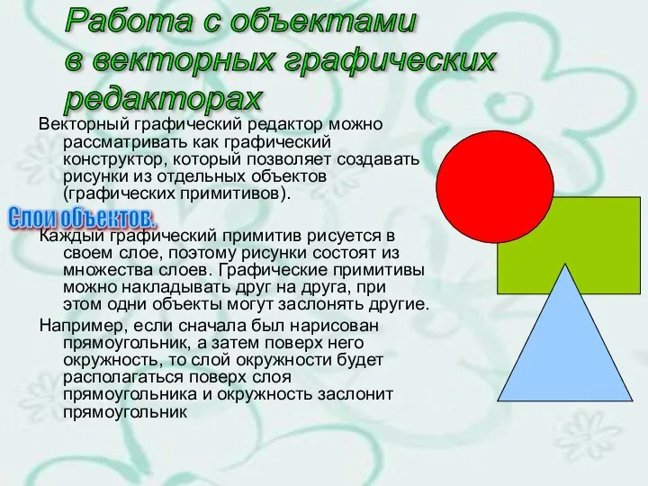 Векторный графический редактор можно рассматривать как графический конструктор, который позволяет создавать