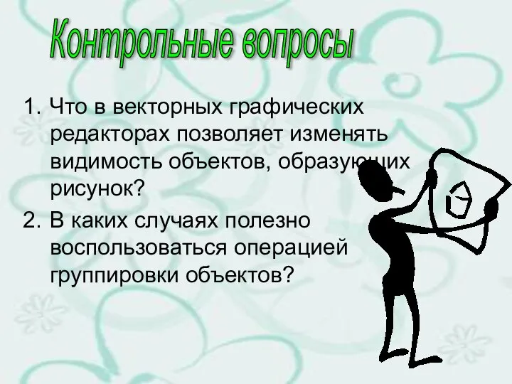 Что в векторных графических редакторах позволяет изменять видимость объектов, образующих рисунок?