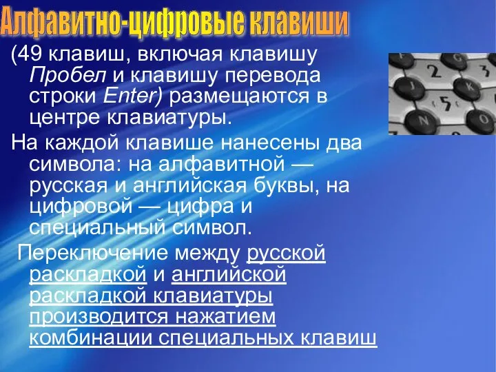 (49 клавиш, включая клавишу Пробел и клавишу перевода строки Enter) размещаются