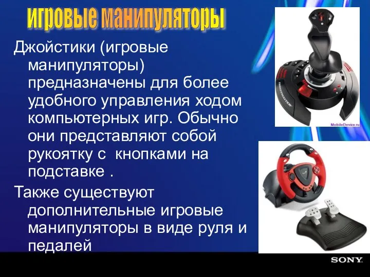 Джойстики (игровые манипуляторы) предназначены для более удобного управления ходом компьютерных игр.