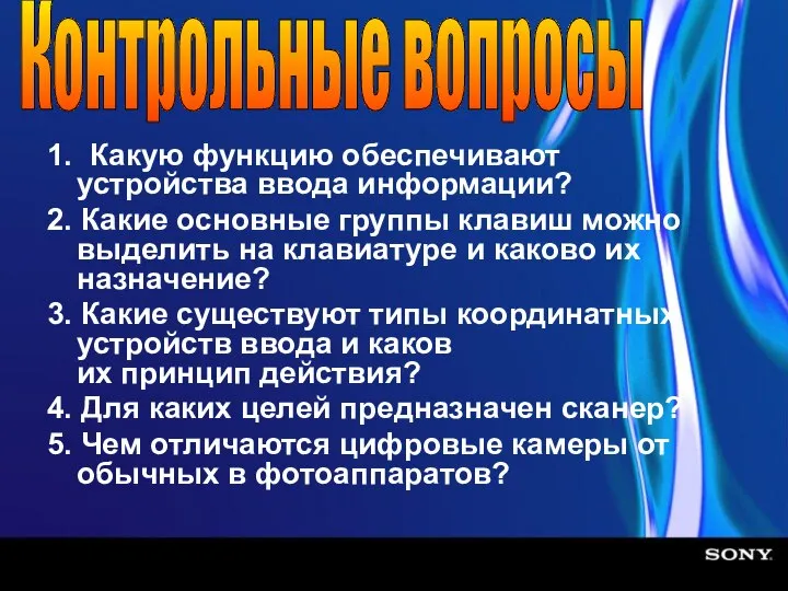 1. Какую функцию обеспечивают устройства ввода информации? 2. Какие основные группы