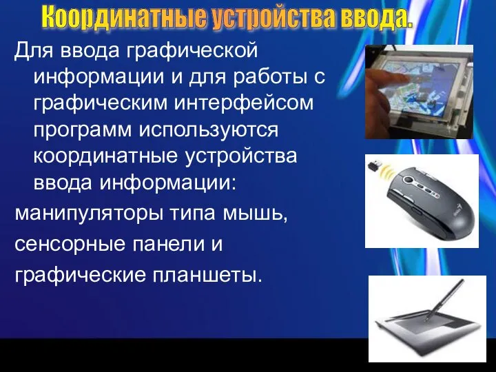 Для ввода графической информации и для работы с графическим интерфейсом программ