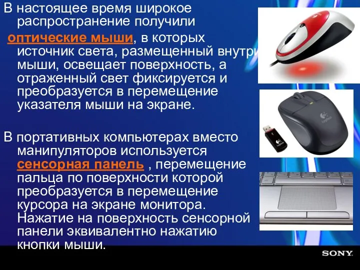 В настоящее время широкое распространение получили оптические мыши, в которых источник