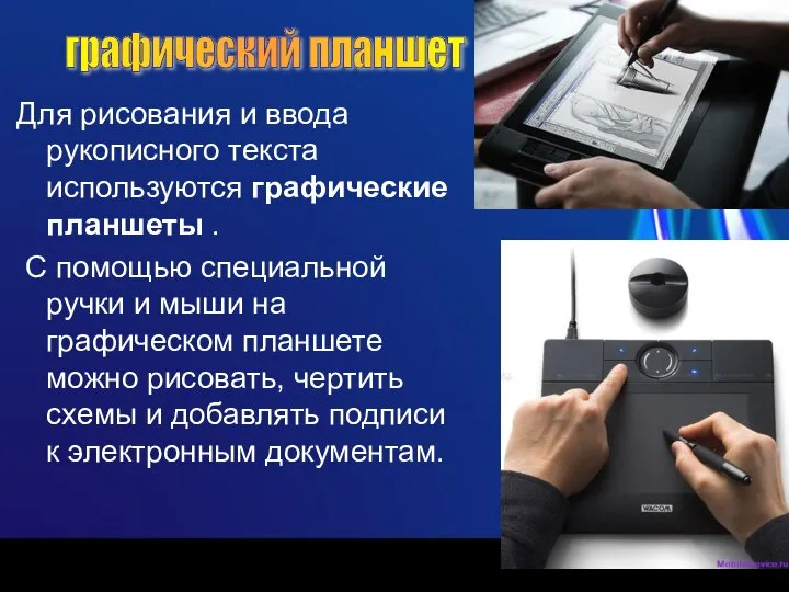 Для рисования и ввода рукописного текста используются графические планшеты . С