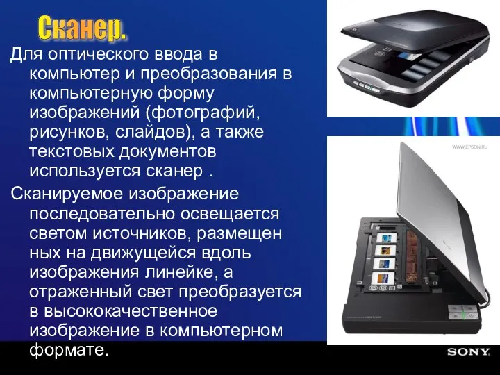 Для оптического ввода в компьютер и преобразования в компьютерную форму изображений