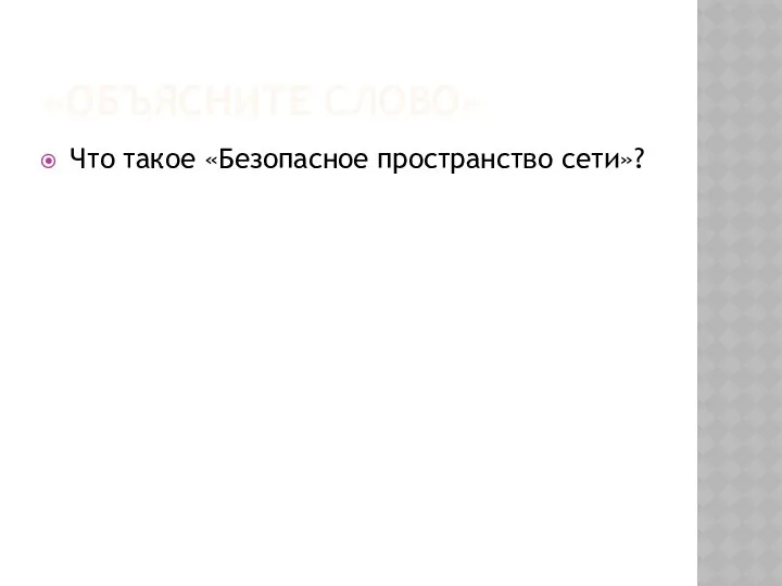 «ОБЪЯСНИТЕ СЛОВО» Что такое «Безопасное пространство сети»?