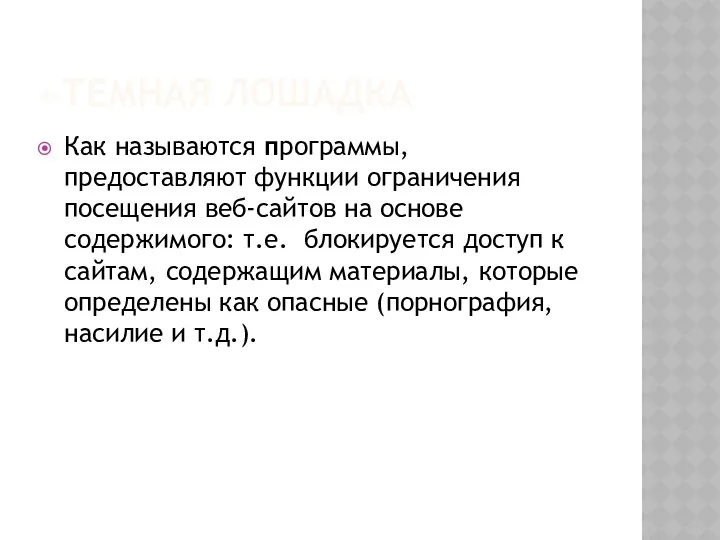 «ТЕМНАЯ ЛОШАДКА Как называются программы, предоставляют функции ограничения посещения веб-сайтов на