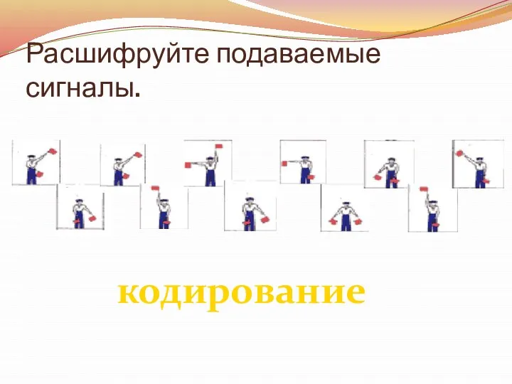 Расшифруйте подаваемые сигналы. кодирование