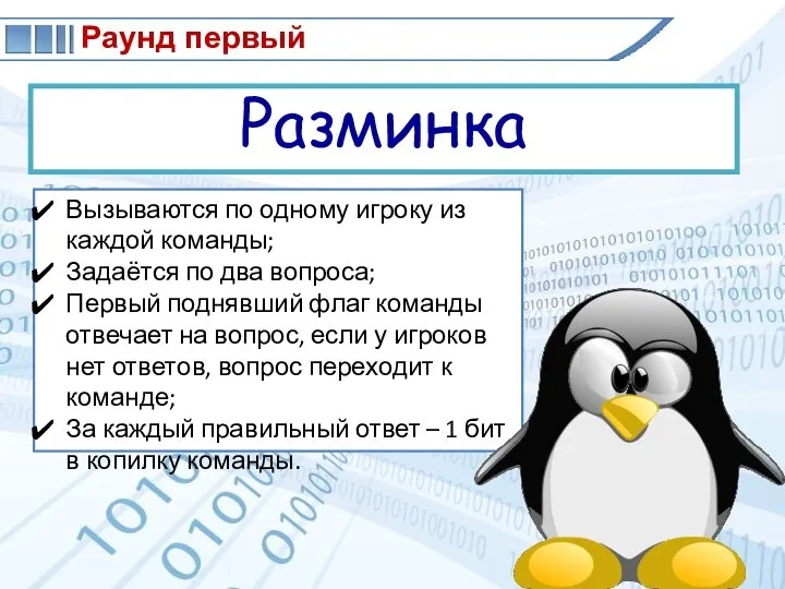 Раунд первый Разминка Вызываются по одному игроку из каждой команды; Задаётся