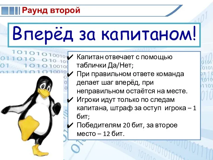 Раунд второй Вперёд за капитаном! Капитан отвечает с помощью таблички Да/Нет;