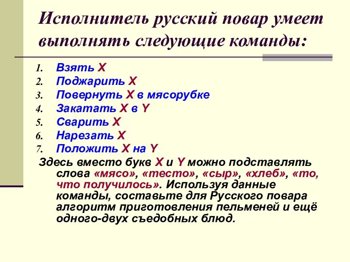 Исполнитель русский повар умеет выполнять следующие команды: Взять Х Поджарить Х