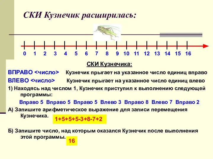 СКИ Кузнечик расширилась: СКИ Кузнечика: ВПРАВО Кузнечик прыгает на указанное число