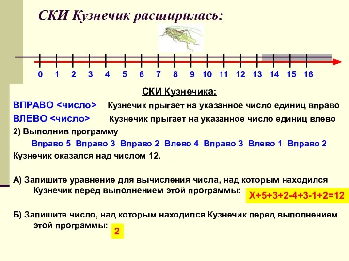 СКИ Кузнечик расширилась: СКИ Кузнечика: ВПРАВО Кузнечик прыгает на указанное число