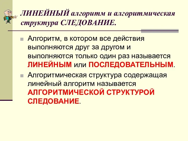 ЛИНЕЙНЫЙ алгоритм и алгоритмическая структура СЛЕДОВАНИЕ. Алгоритм, в котором все действия