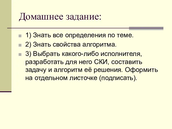 Домашнее задание: 1) Знать все определения по теме. 2) Знать свойства