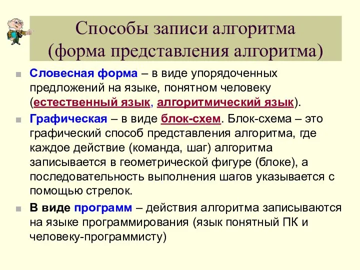 Способы записи алгоритма (форма представления алгоритма) Словесная форма – в виде