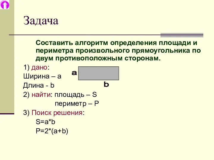 Задача Составить алгоритм определения площади и периметра произвольного прямоугольника по двум