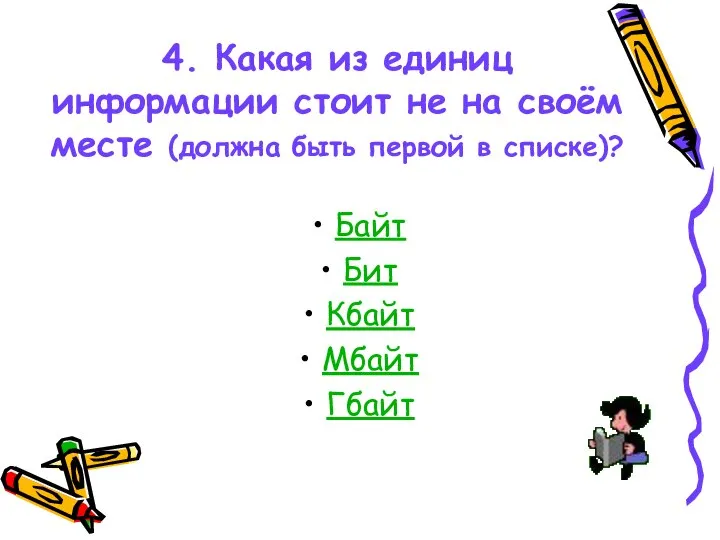 4. Какая из единиц информации стоит не на своём месте (должна