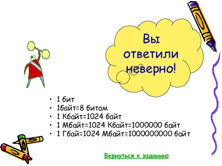 1 бит 1байт=8 битам 1 Кбайт=1024 байт 1 Мбайт=1024 Кбайт=1000000 байт