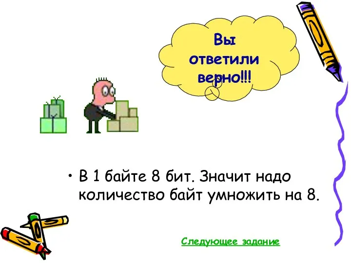 В 1 байте 8 бит. Значит надо количество байт умножить на