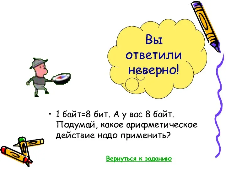 1 байт=8 бит. А у вас 8 байт. Подумай, какое арифметическое