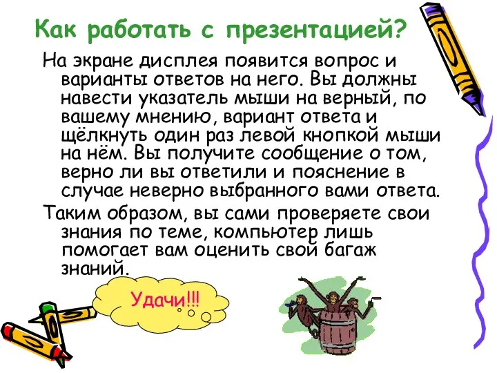 Как работать с презентацией? На экране дисплея появится вопрос и варианты