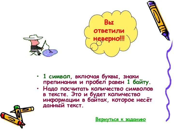 1 символ, включая буквы, знаки препинания и пробел равен 1 байту.