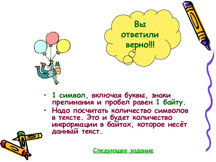 1 символ, включая буквы, знаки препинания и пробел равен 1 байту.