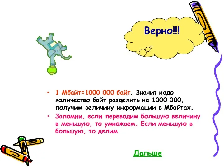 1 Мбайт=1000 000 байт. Значит надо количество байт разделить на 1000