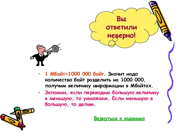 1 Мбайт=1000 000 байт. Значит надо количество байт разделить на 1000