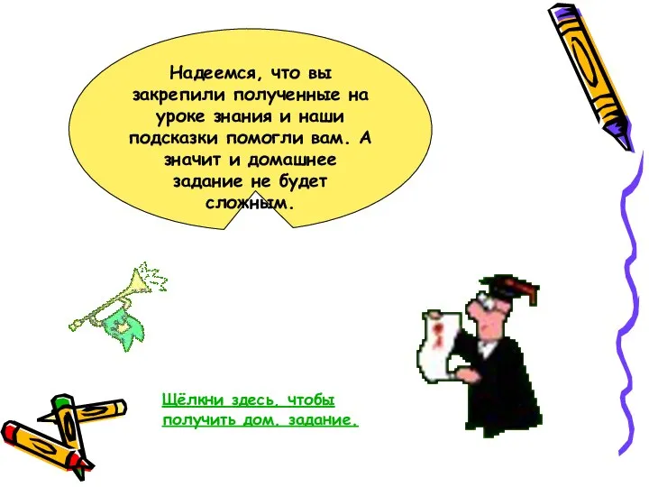 Надеемся, что вы закрепили полученные на уроке знания и наши подсказки