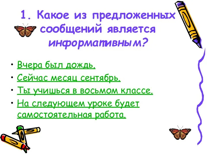 1. Какое из предложенных сообщений является информативным? Вчера был дождь. Сейчас