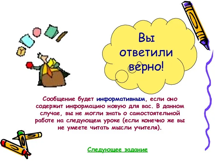 Вы ответили верно! Сообщение будет информативным, если оно содержит информацию новую