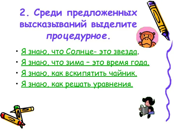 2. Среди предложенных высказываний выделите процедурное. Я знаю, что Солнце- это