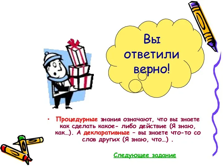 Процедурные знания означают, что вы знаете как сделать какое- либо действие