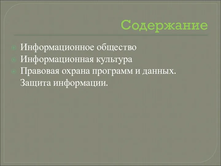 Содержание Информационное общество Информационная культура Правовая охрана программ и данных. Защита информации.