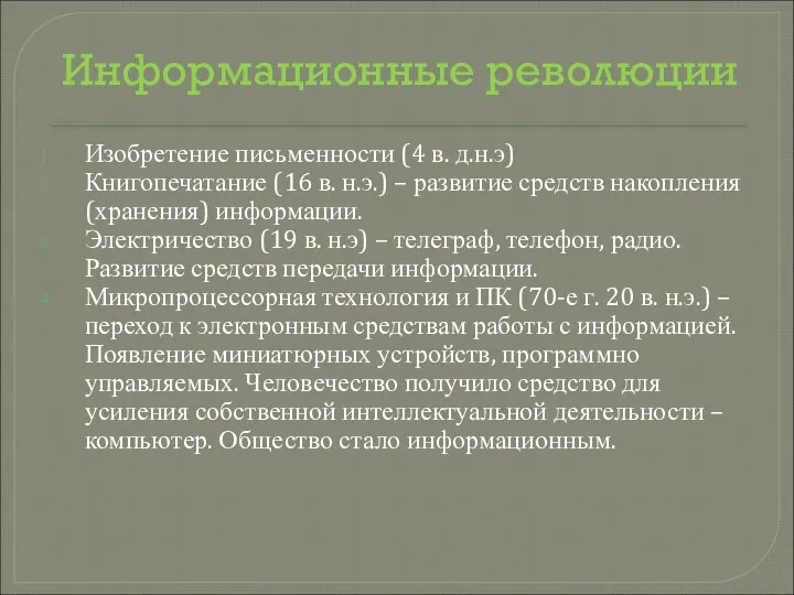 Информационные революции Изобретение письменности (4 в. д.н.э) Книгопечатание (16 в. н.э.)