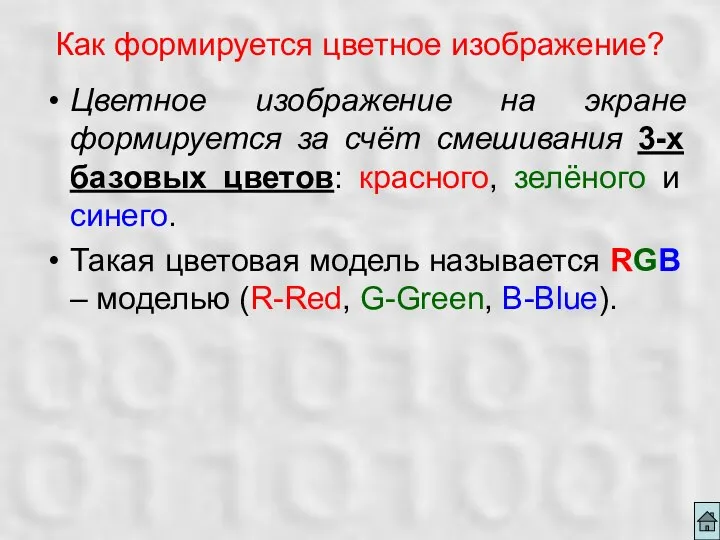 Как формируется цветное изображение? Цветное изображение на экране формируется за счёт