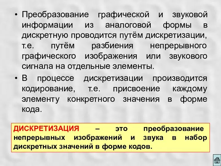 Преобразование графической и звуковой информации из аналоговой формы в дискретную проводится