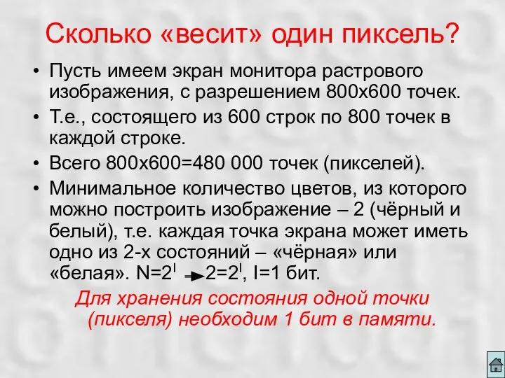 Сколько «весит» один пиксель? Пусть имеем экран монитора растрового изображения, с